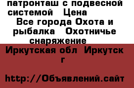  патронташ с подвесной системой › Цена ­ 2 300 - Все города Охота и рыбалка » Охотничье снаряжение   . Иркутская обл.,Иркутск г.